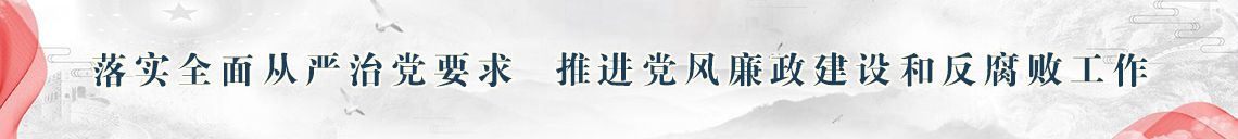 落實(shí)全面從嚴(yán)治黨要求,推進(jìn)黨風(fēng)廉政建設(shè)和反腐敗工作